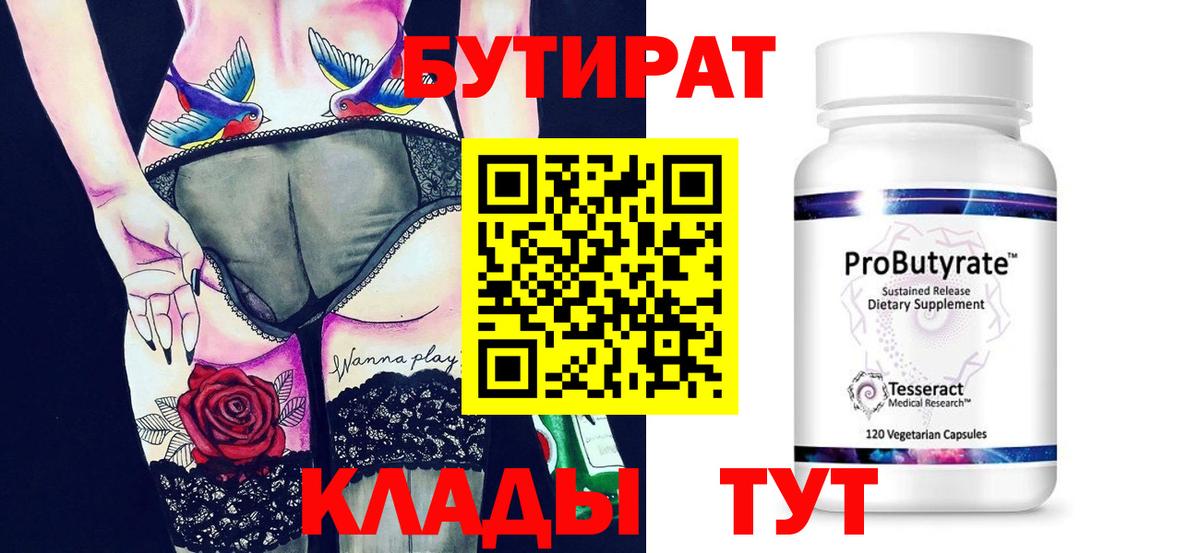 Бутират 99% Торжок
