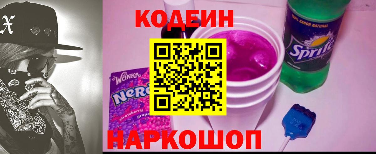 Codein Purple Drank  цена наркотик  Торжок  Вход с VPN 